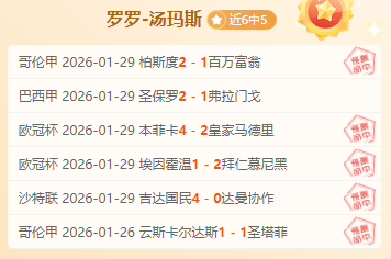 米兰力克科,莫逆转胜利,阿里首秀红,Tcg天成彩票,彩票投注,在线购彩,高频彩票,快速开奖