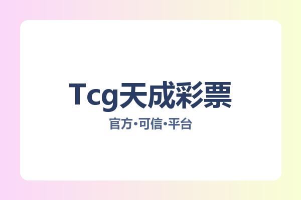 Tcg天成彩票 图片